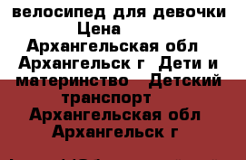 велосипед для девочки . › Цена ­ 3 500 - Архангельская обл., Архангельск г. Дети и материнство » Детский транспорт   . Архангельская обл.,Архангельск г.